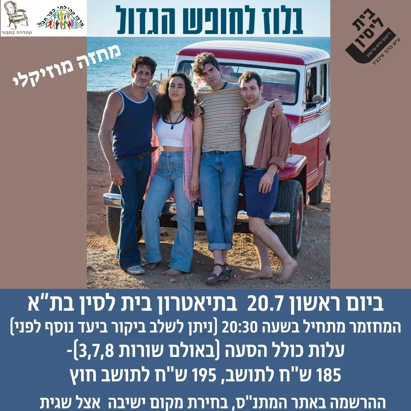 בלוז לחופש הגדול- 20.7 - 20/07/2025