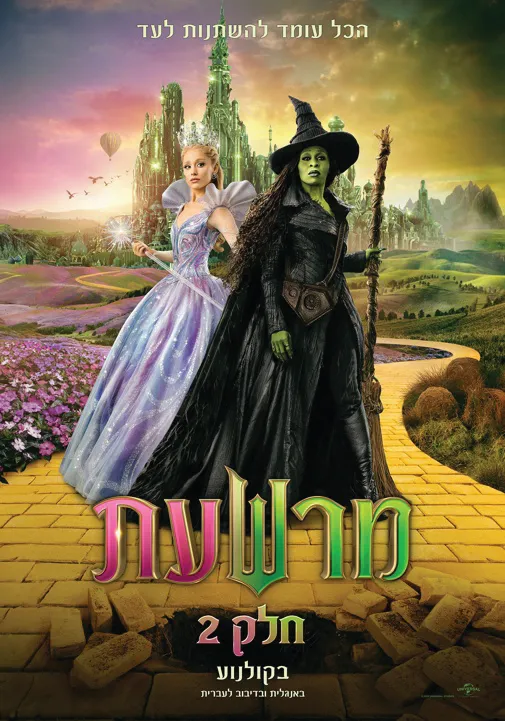 מרשעת 2