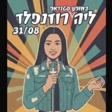 ליה רוזנפלד במופע סטנדאפ