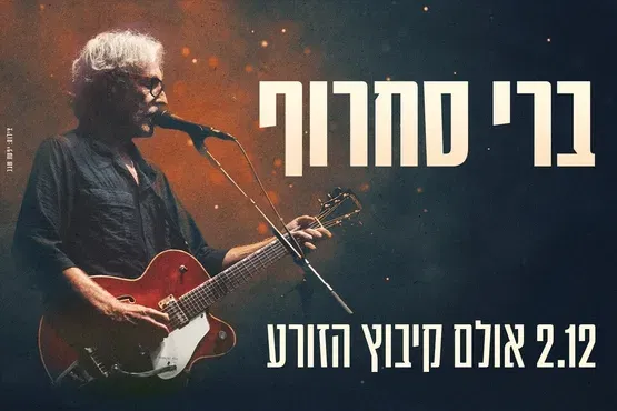 ברי סחרוף - הזורע