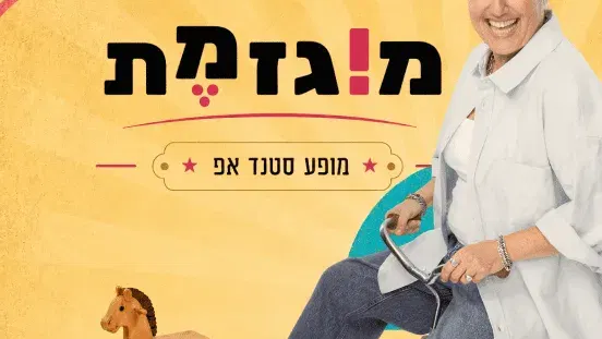 מירית גליצקי - מוגזמת