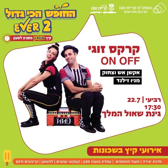 אירועי קיץ בשכונות: קרקס ON OFF בגינת שאול המלך