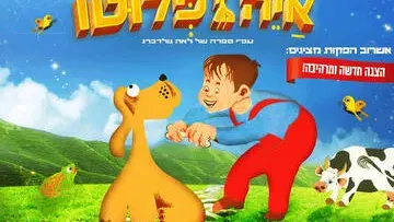 איה פלוטו - הצגה חדשה ע"פ ספרה רב המכר של לאה גולדברג