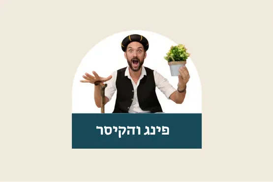 פינג והקיסר