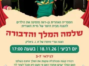 הצגה-שלמה המלך והדבורה