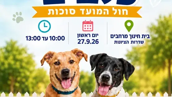 יום אימוץ כלבים
