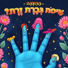 איפה גברת זרת - הצגה לקטנטנים