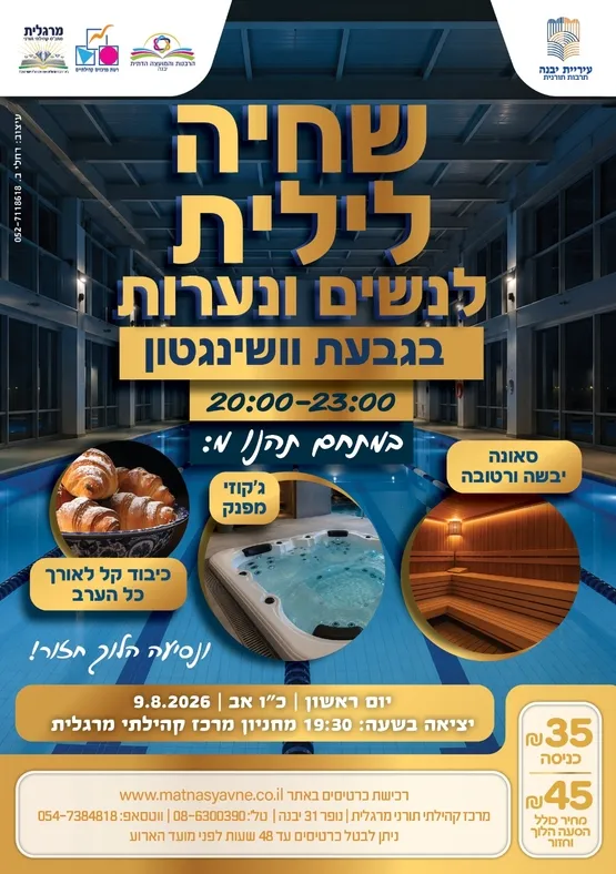 שחיה לילית לנשים ונערות