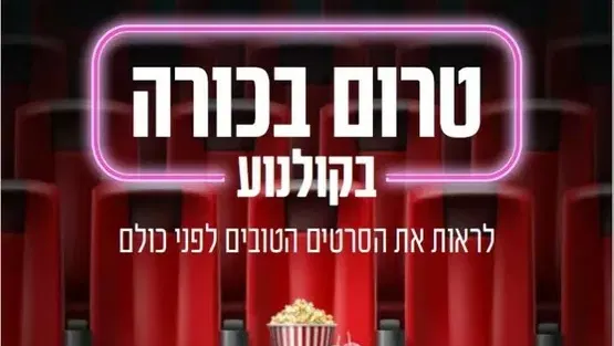 טרום בכורה בקולנוע - לראות את הסרטים הטובים לפני כולם