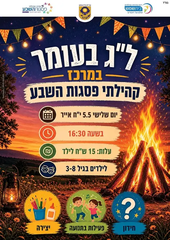 לג בעומר בפסגות השבע