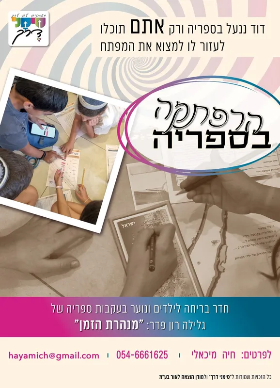 משחק בריחה - הרפתקה בספרייה