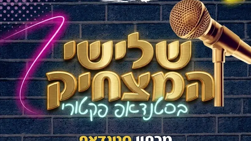שלישי המצחיק - מרתון סטנדאפ
