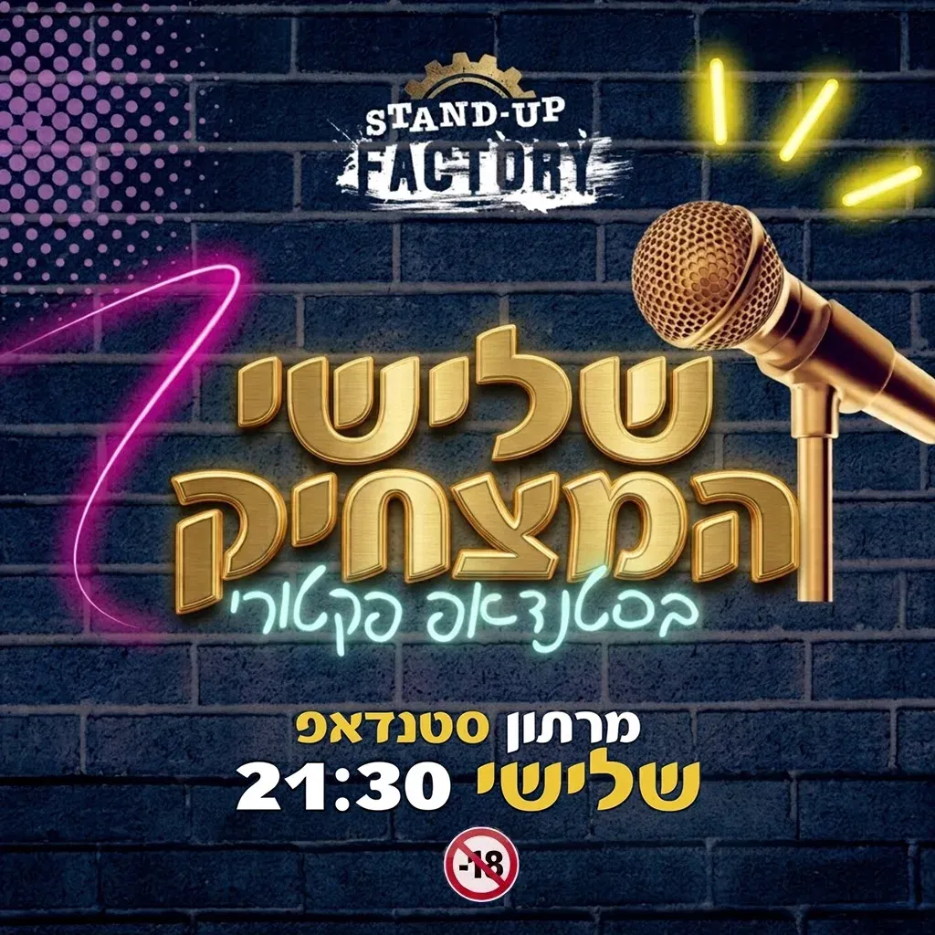 שלישי המצחיק - מרתון סטנדאפ