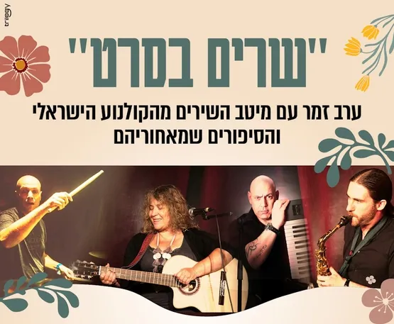 שרים בסרט - ערב זמר עם מיטב השירים מהקולנוע הישראלי