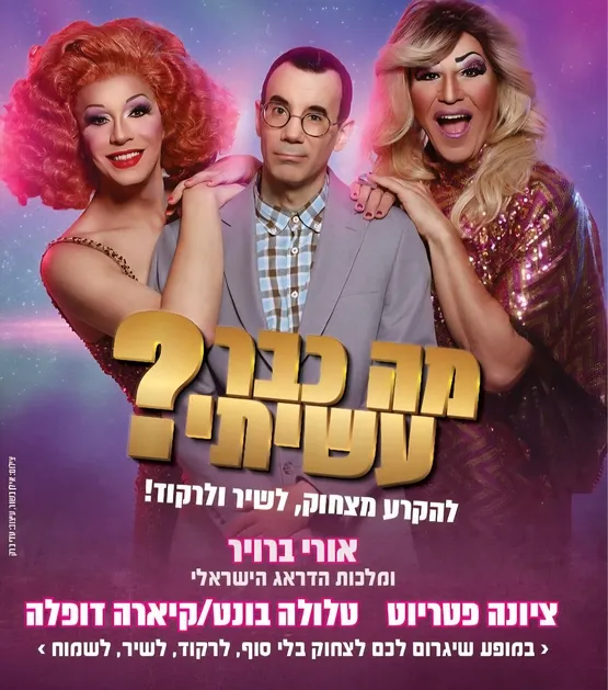"מה כבר עשיתי"