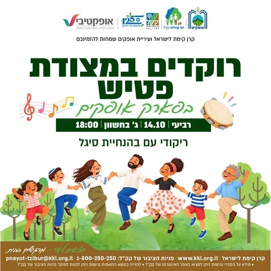 רוקדים במצודת פטיש