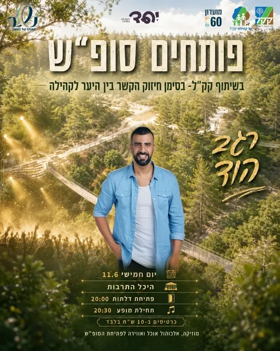 קבלת שבת פותחים סופ"ש עם רגב הוד