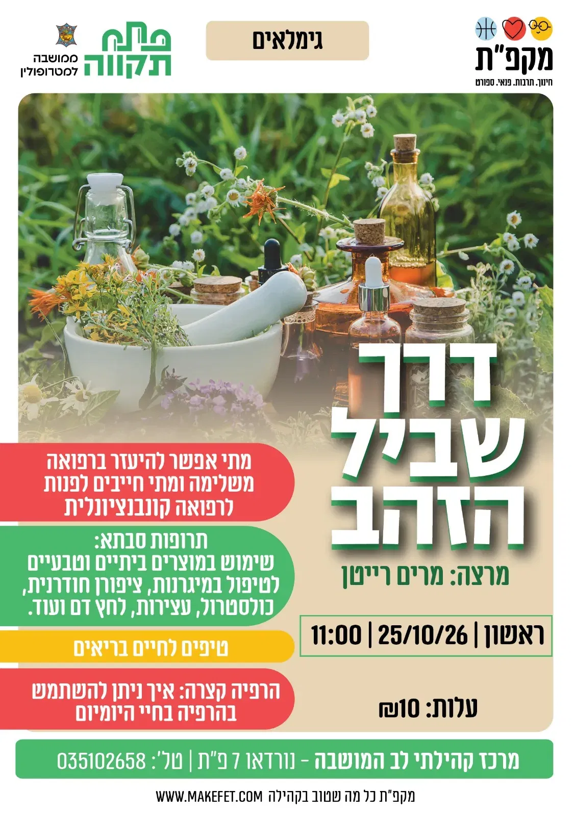 דרך שביל הזהב במרכז קהילתי לב המושבה