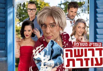 דרושה עוזרת - קומדיה מטורפת