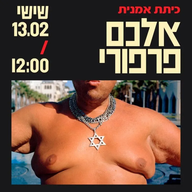 כיתת אמנית - אלכס פרפורי