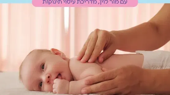 סדנת עיסוי עם מור לוין, מדריכת עיסוי תינוקות