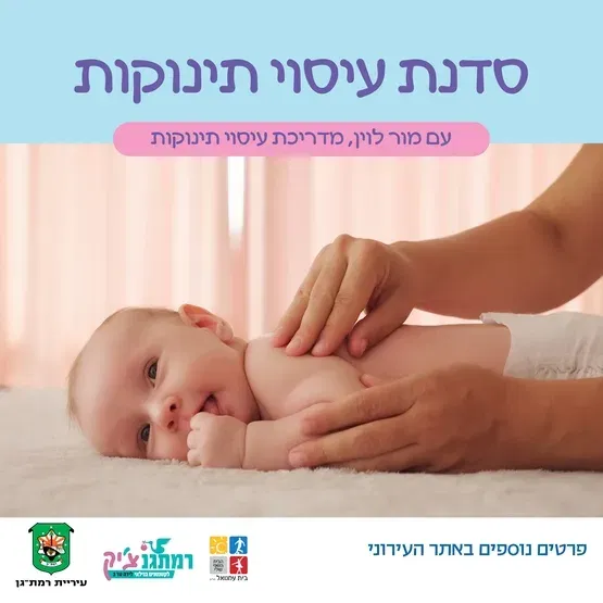 סדנת עיסוי עם מור לוין, מדריכת עיסוי תינוקות