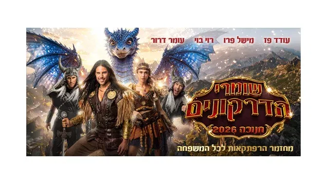 שומרי הדקרונים