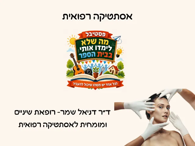 אסתטיקה רפואית