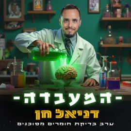 דניאל חן – בדיקת חומרים