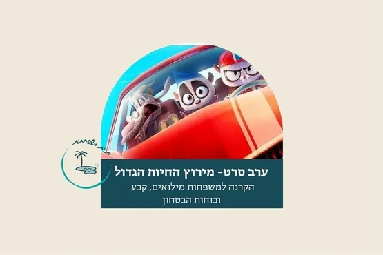 מירוץ החיות הגדול
