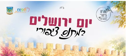 יום ירושלים במתנס ציפורי