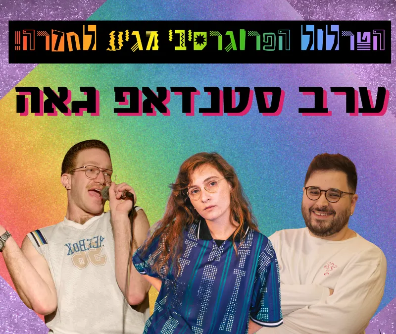 ערב סטנדאפ גאה