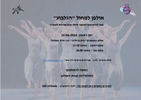 מופע סיום אולפן למחול תשפ"ו - בוגרות