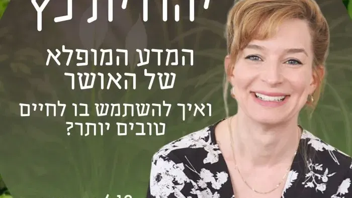 יהודית כץ – המדע המופלא של האושר