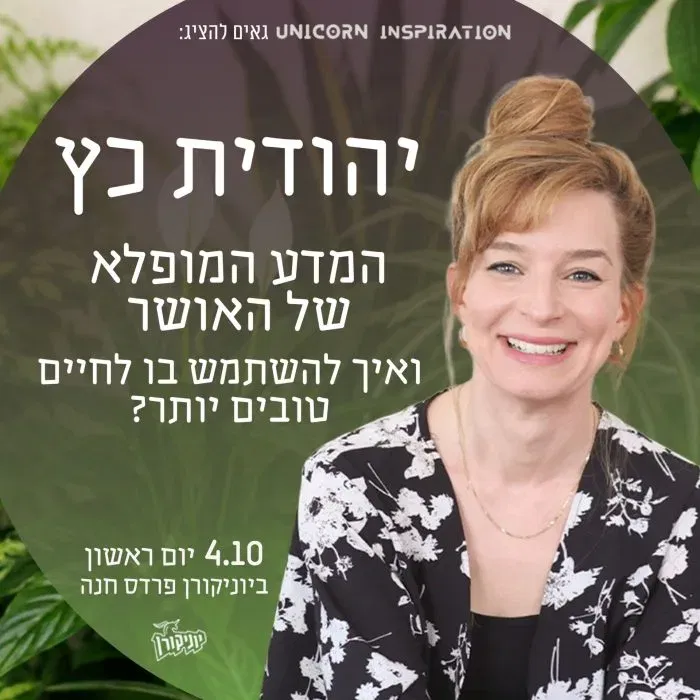 יהודית כץ – המדע המופלא של האושר