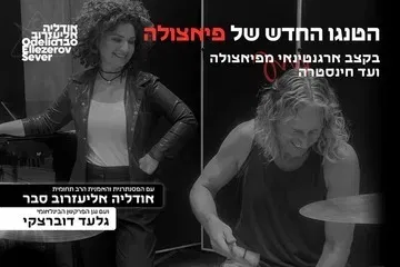 הטנגו החדש של פיאצולה - בקצב ארגנטינאי מפיאצולה ועד חינסטרה