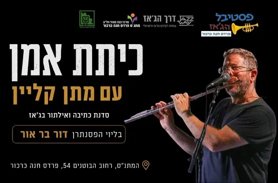 מתן קליין-סדנת אמן בנושא ״תהליך האלתור והכתיבה״