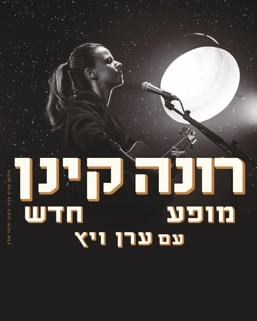 רונה קינן – מופע דואו אקוסטי עם ערן ויץ.