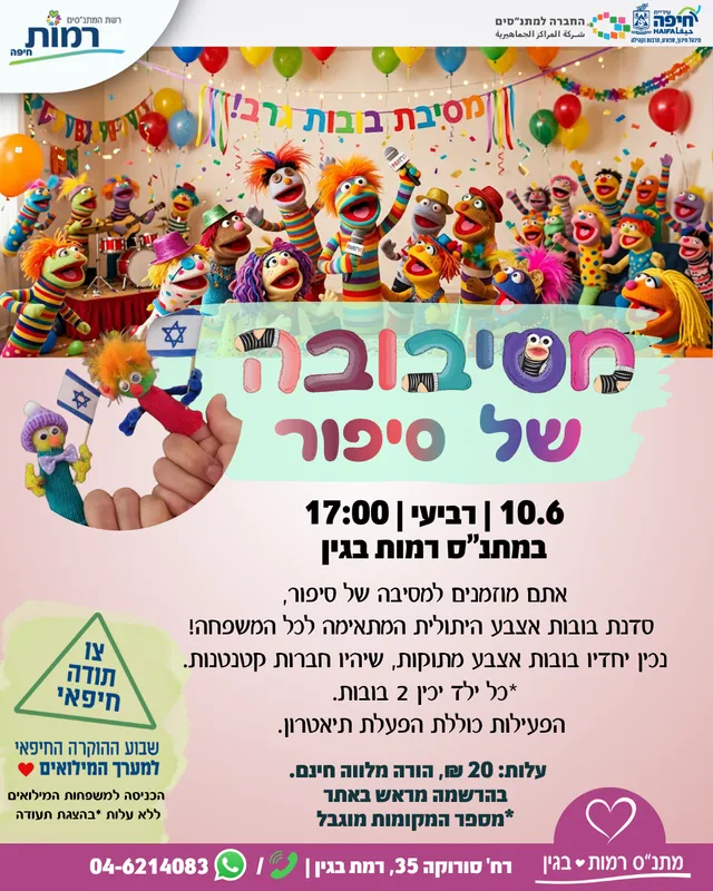 מסיבובה של סיפור כולל הפעלת תיאטרון - 10/06/2026