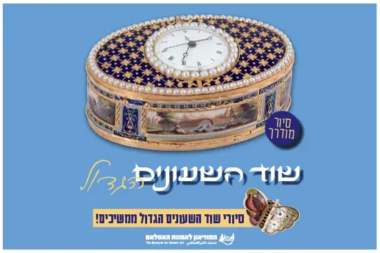 שוד השעונים הגדול / סיור מודרך