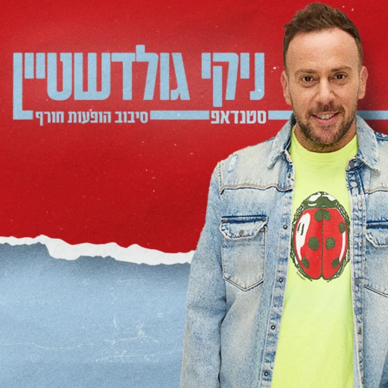 ניקי גולדשטיין | סטנדאפ