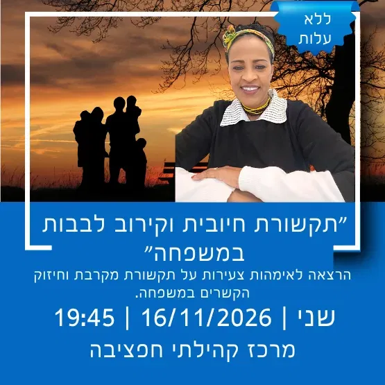 תקשורת חיובית וקירוב לבבות במשפחה