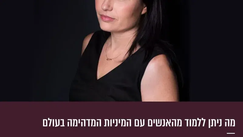 מה ניתן ללמוד מהאנשים עם המיניות המדהימה בעולם