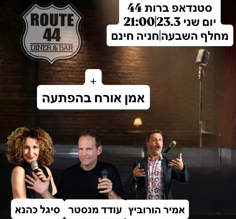 מרתון סטנדאפ - רות 44 (יש מרחב מוגן)