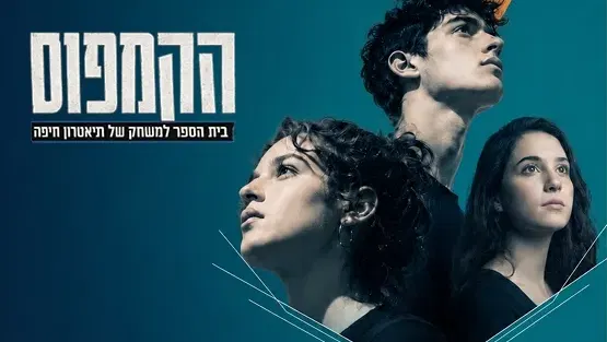 אודישנים קמפוס
