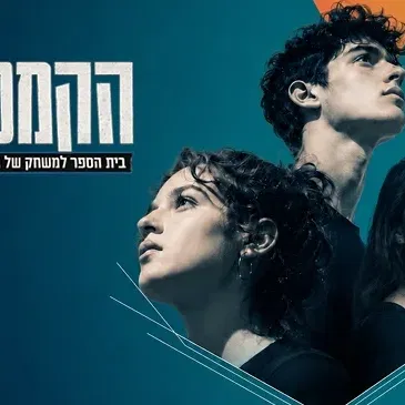 אודישנים קמפוס