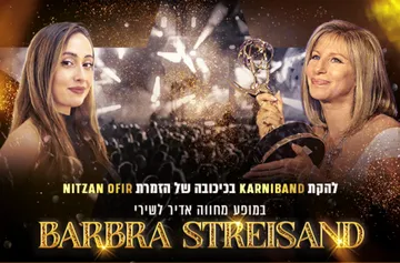 מופע מחווה לברברה סטרייסנד - להקת קרניבנד
