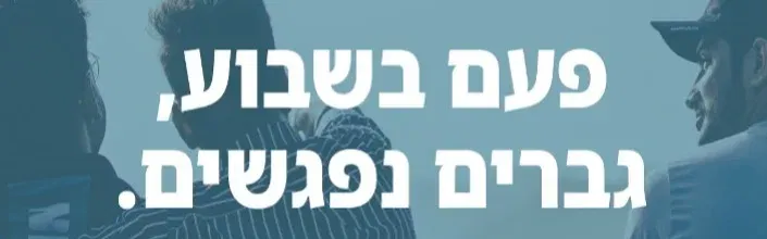 בואו לשבת, אחים.
