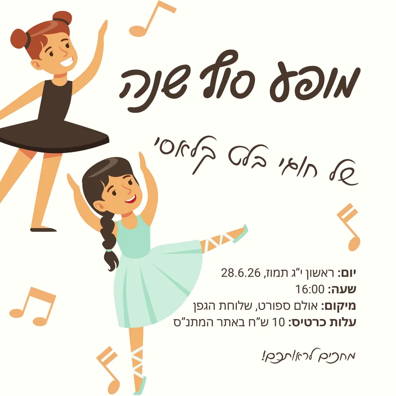 מופע סוף שנה בלט קלאסי