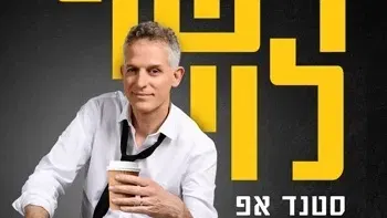 רשף לוי - סטנדאפ